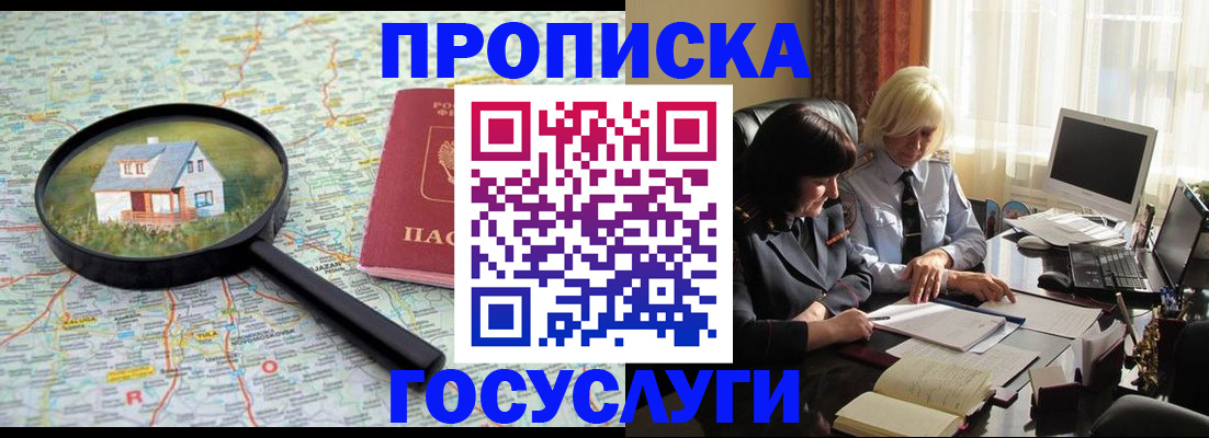 прописка 2025 в Белогорске